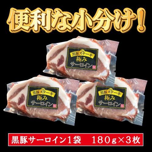 黒豚ステーキ/極みサーロイン3枚/-黒豚サーロイン3- - 鹿児島