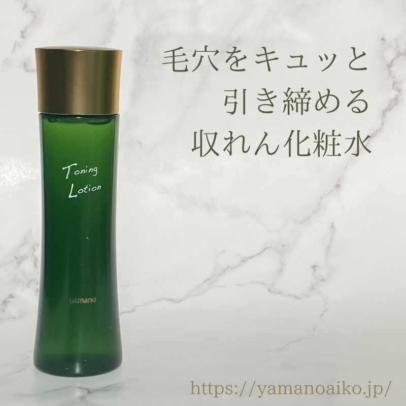 【収れん化粧水】ヤマノ トーニングローション - 山野愛子どろんこ美容 公式オンラインストア