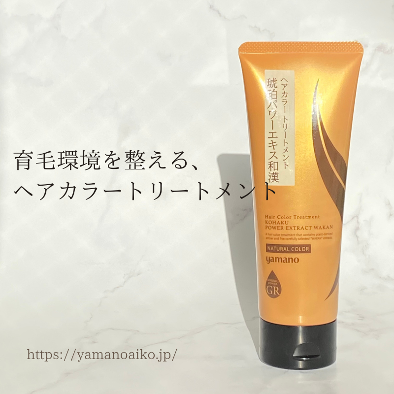 ヤマノ 和漢ヘアカラートリートメント ハリ、コシ、つや美髪実感