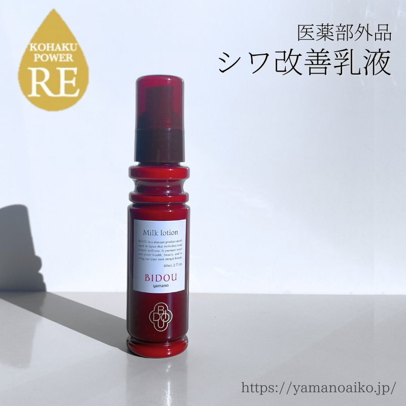 楽天市場】ヤマノ 薬用美道 コハク ミルクローション 80ml【全