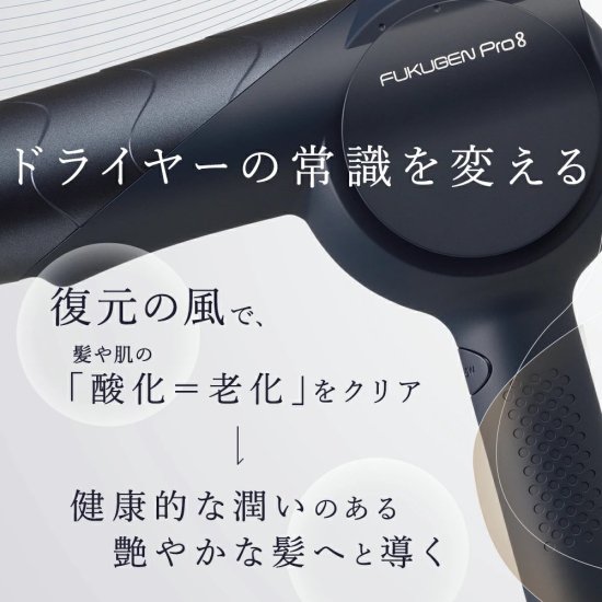 復元ドライヤー Pro8 | 日本製サロン仕様 - ウォーターコネクト公式オンラインストア