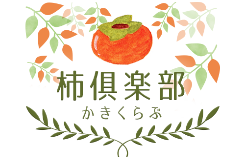柿倶楽部