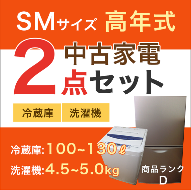 【おまかせセット 中古】SMサイズ家電2点セット 　冷蔵庫+洗濯機 (メーカー混合) 　高年式（2018年〜2022年製） 　
