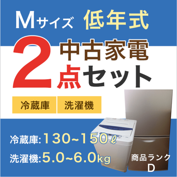 【おまかせセット 中古】Mサイズ家電2点セット 　冷蔵庫+洗濯機 (メーカー混合) 　低年式（2012年〜2015年製） 　