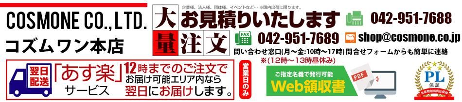 コズムワン本店