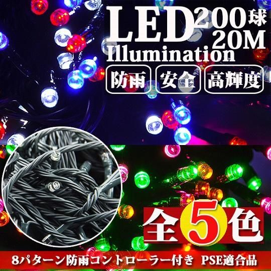 【新品未使用】防雨型イルミネーションライト/緑コード/カラー球/点滅型 グリーンコード・1.8mm】イルミネーションLEDライト 200球 20m