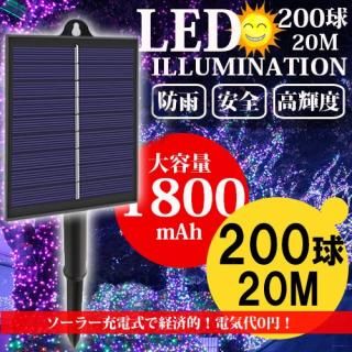 <img class='new_mark_img1' src='https://img.shop-pro.jp/img/new/icons5.gif' style='border:none;display:inline;margin:0px;padding:0px;width:auto;' />LEDߥ͡ 顼ż 8ѥ 200 20m ȥ顼դ ưON/OFF ꥹޥ  ɱ