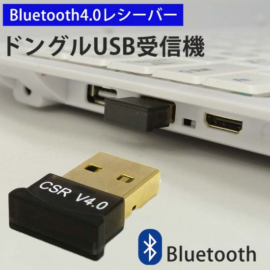 Bluetooth アダプター 4.0 ブルートゥース USBアダプタ ドングル 無線 通信 PC パソコン ワイヤレス コンパクト[送料無料] -  コズムワン本店