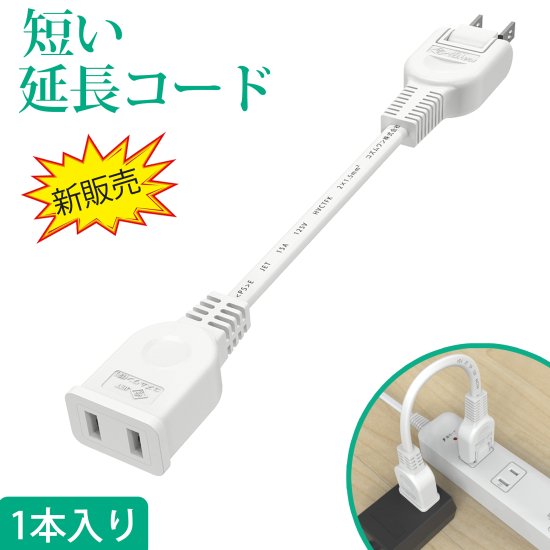 [1個口/ホワイト/電源ケーブル]電源延長コード 電源タップ 延長ケーブル 分配 0.1m コンセント 延長コード タップ コンセントタップ  ACアダプタ すっきり接続 コンセント 2P 絶縁キャップ スイングプラグ すっきり接続 家庭用 電源プラグ変換 短い