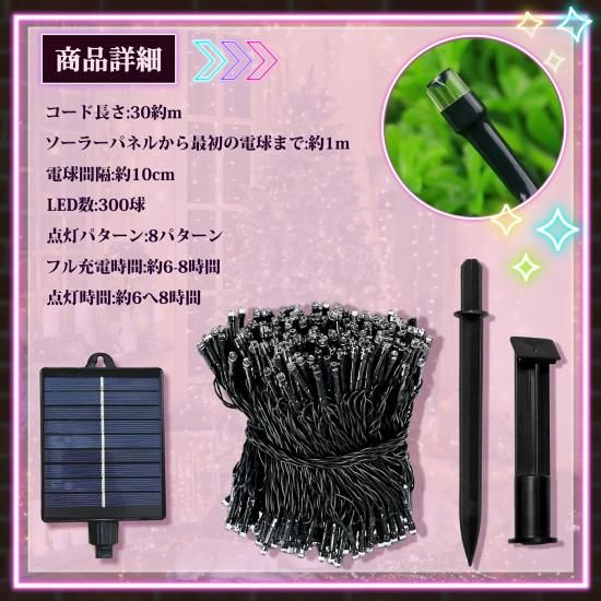 LEDイルミネーション ソーラー充電式 8パターン 300球 30m LEDイルミネーション ソーラー充電式 8パターン 300球 30m