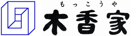 木香家 群馬県・館林市 注文家具・オーダー家具・無垢家具・銘木・オリジナル家具製造