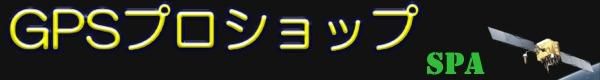 GPSプロショップ