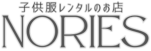 フォーマルレンタル子供服の「NORIES～ノリーズ～」