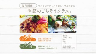 【Marugo Kitchen】＜季節のごちそうクラス＞ Vol.21＆22　2クラス申込用