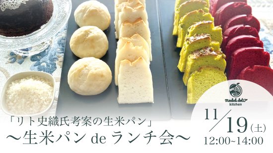 【medel Kitchen】「リト史織氏考案の生米パン」 〜 生米パン de ランチ会 〜
