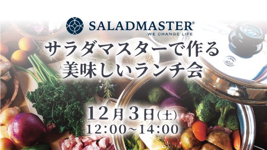 【medel Kitchen】サラダマスターで作る美味しいランチ会　12月3日
