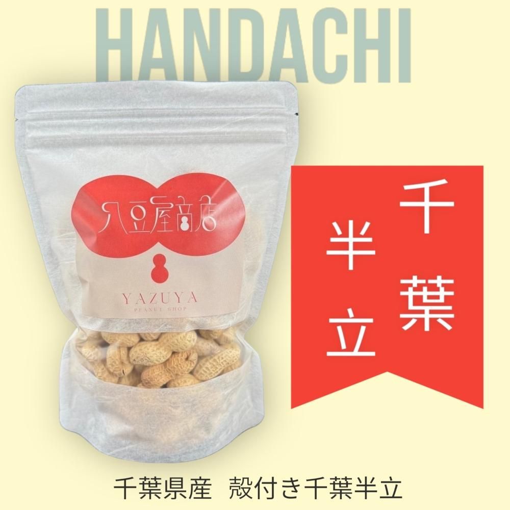 2025新豆！】千葉半立 さや煎り落花生260g（八街産） - 落花生通販