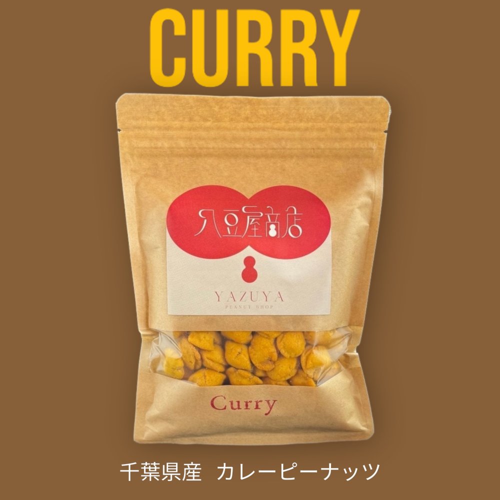 Curry - カレー - - 落花生通販 千葉県八街産の美味しい落花生専門店【八豆屋商店】