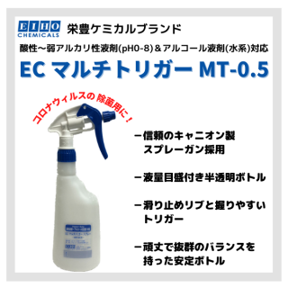 栄豊ケミカルブランドのスプレーボトル！酸性〜弱アルカリ性液剤＆アルコール液剤（水系）が噴ける 『EC マルチトリガースプレー MT-0.5』