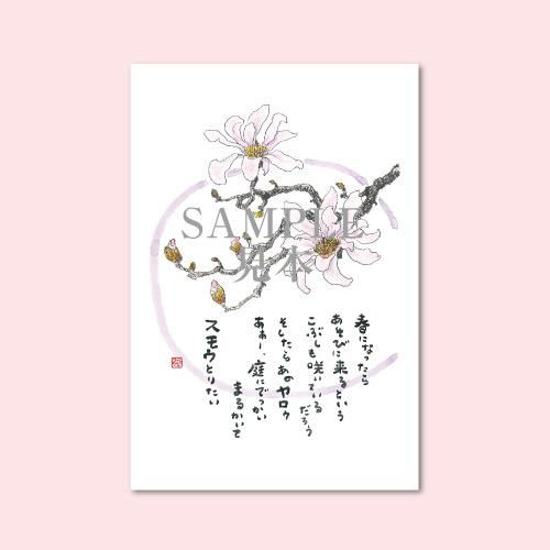昭和レトロ ゆきとはなびら 詩 画集 限定500のうち151番 作品集 出版物 1209 絵はがき5枚セレクトシリーズ「明日へ」 - 星野富弘詩画集