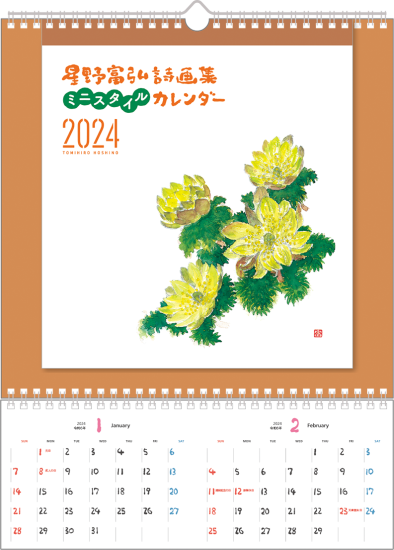 6424 ミニスタイルカレンダー2024年版 - 星野富弘詩画集ネット