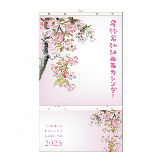 6025 星野富弘詩画集カレンダー2025年版 大判 - 星野富弘詩画集