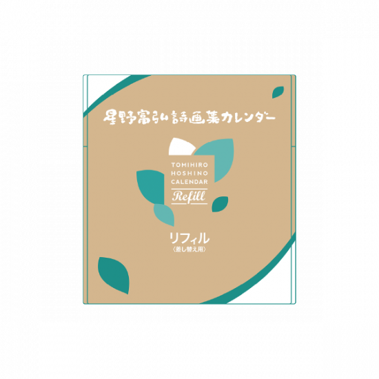 6125 星野富弘詩画集カレンダー2025年版 リフィル - 星野富弘詩