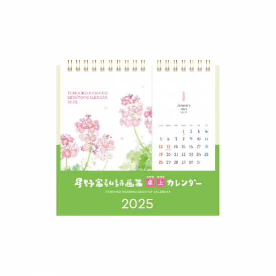 Amazon.co.jp: 星野富弘 2025年 カレンダー 詩画集 壁掛け