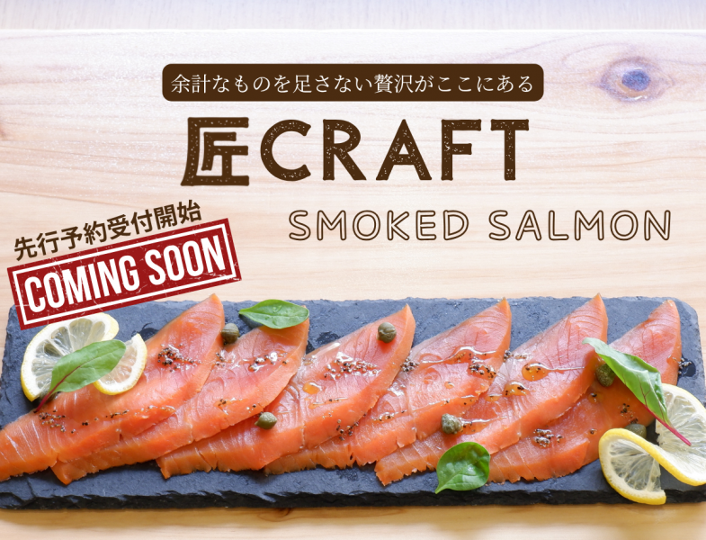 【予約商品】匠CRAFT−SMOKED SALMON