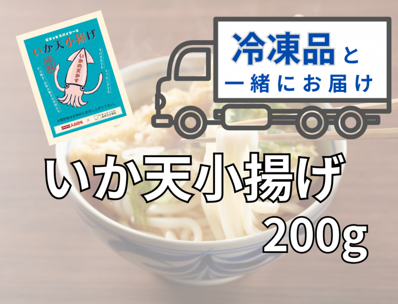 【冷凍同梱】いか天小揚げ 200g