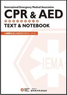 ݵ̿ߵ޶ IEMACPR & AED TEXT-NOTEBOOKʹݵ̿ߵ޶