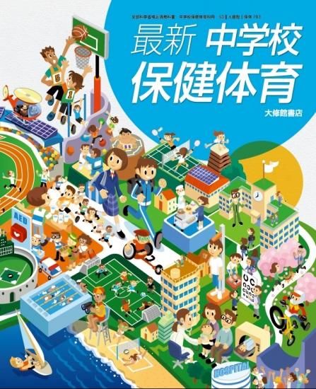 最新 中学校保健体育 保体「703」（大修館書店） - 星槎大学 教科書