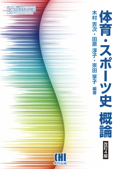 体育・スポーツ史概論 改訂4版（市村出版）ISBN:9784902109702