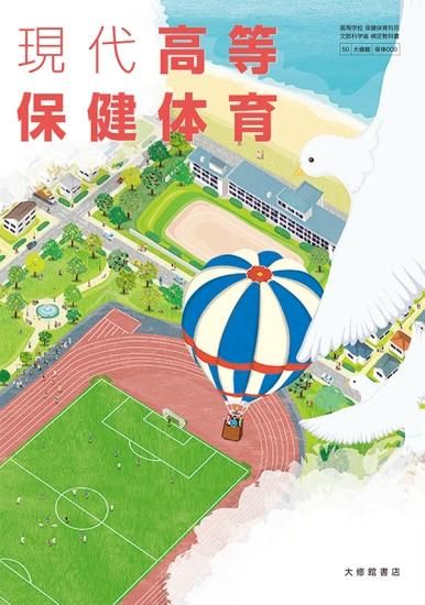 現代高等保健体育 大修館書店 教科書 見にくかっ
