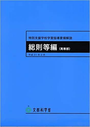 特別支援学校学習指導要領解説 総則等編（高等部）（ジアース教育新社