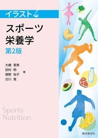 イラスト スポーツ栄養学 第2版（東京教学社出版）ISBN