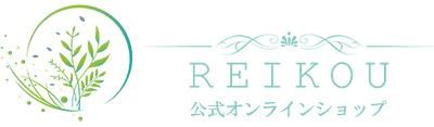 REIKOU 公式オンラインショップ