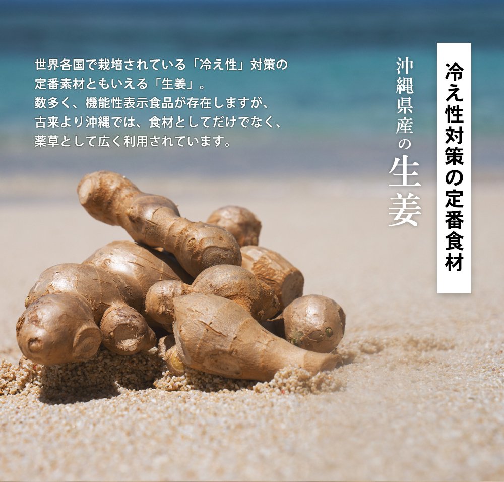 沖縄県産の生姜