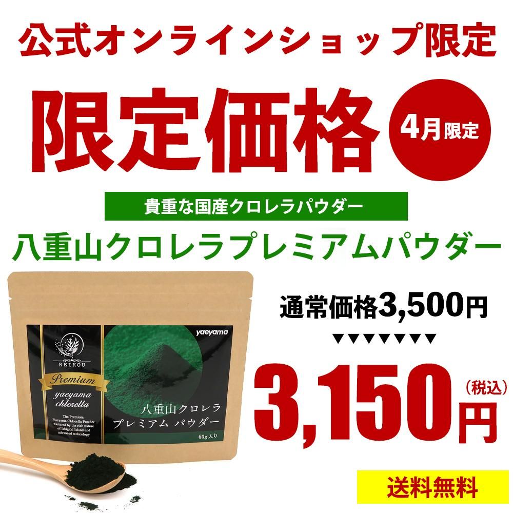 八重山クロレラプレミアムパウダー限定価格セール