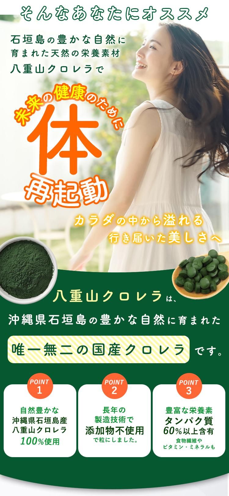 八重山クロレラ