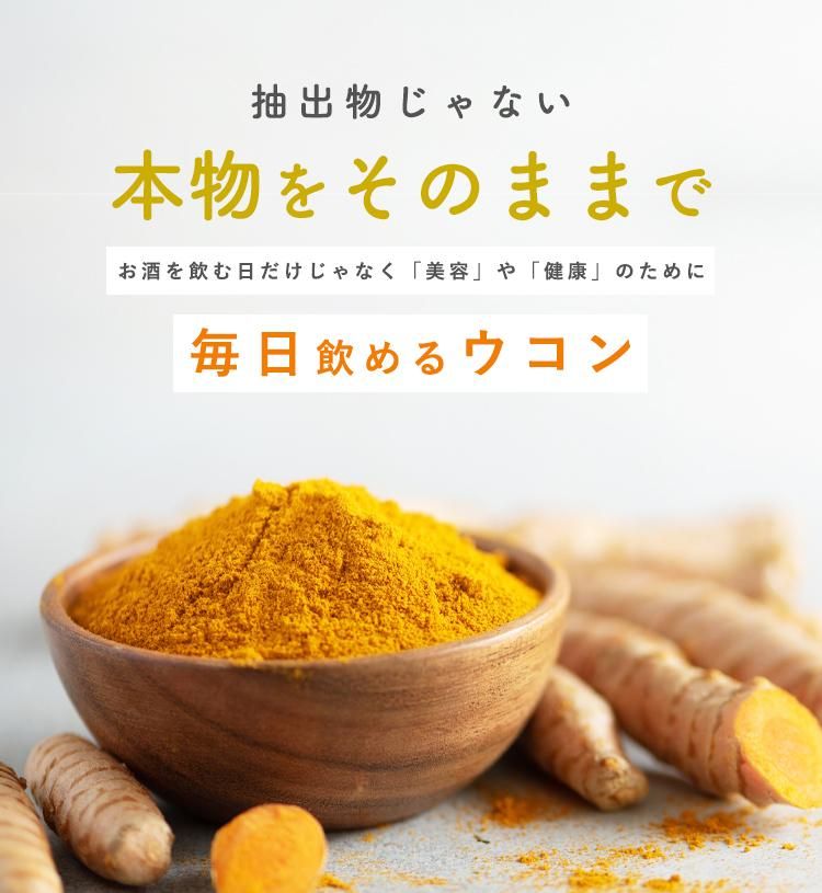 醗酵三種ウコン