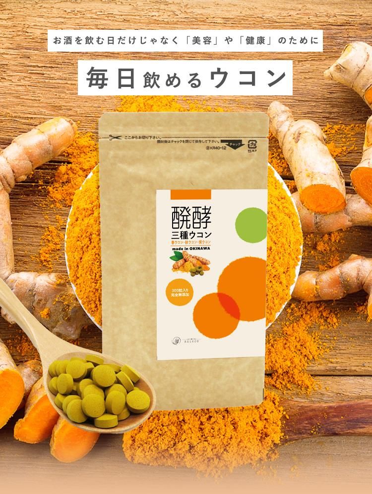醗酵三種ウコン