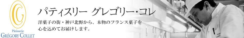 パティスリー グレゴリー・コレのお取り寄せギフト｜ご注文から最短出荷