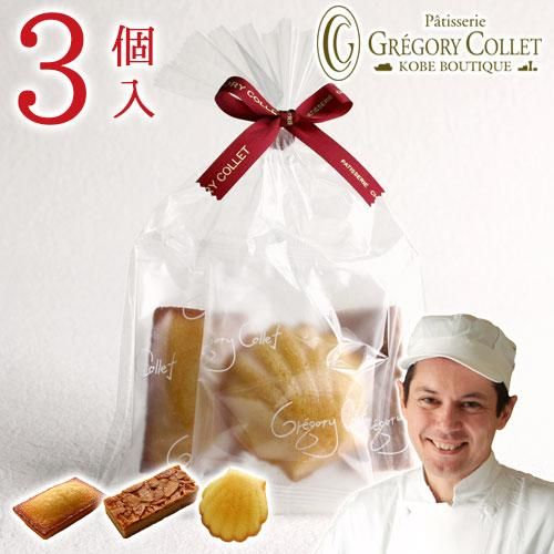 焼き菓子プチギフト 定番 3個入｜パティスリー グレゴリー・コレのお