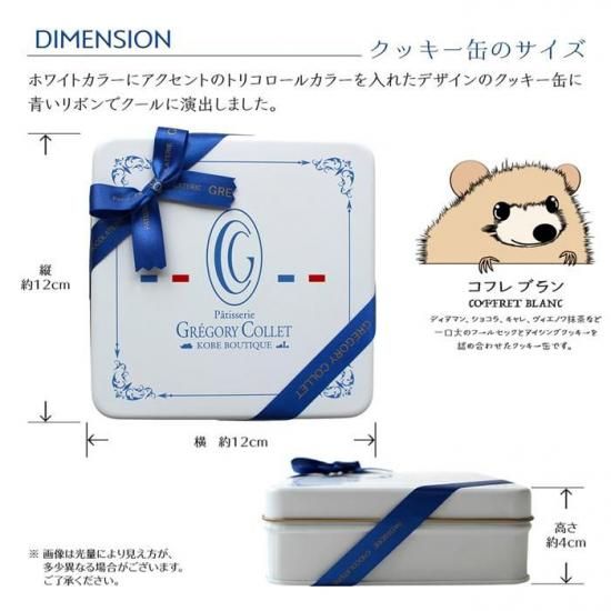 コフレブラン｜パティスリー グレゴリー・コレのお取り寄せ