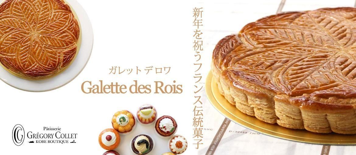 公式】神戸北野 パティスリー グレゴリー・コレ オンラインショップ
