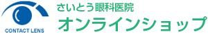さいとう眼科医院オンラインショップ