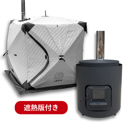 AMBERテント型サウナ「totonoi2」 【遮熱版付き】薪ストーブ AMBERテント型サウナ「totonoi2」 【遮熱版付き】薪ストーブ
