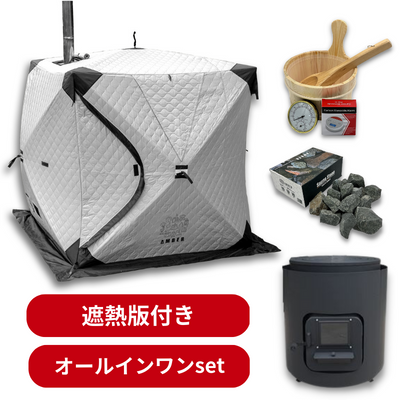 オールインワンセット】AMBERテント型サウナ「totonoi2」 【遮熱 オールインワンセット】AMBERテント型サウナ「totonoi2」 【遮熱
