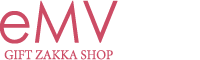 生活雑貨と贈り物のお店 eMV エミュー - 雑貨で楽しい毎日を!! -